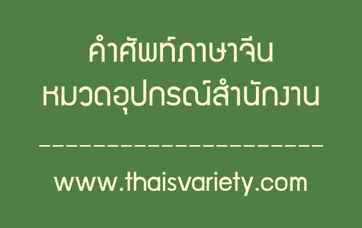 คำศัพท์ภาษาจีนเกี่ยวกับอุปกรณ์สำนักงานที่ใช้ในการทำงาน