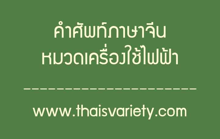 คำศัพท์ภาษาจีนเกี่ยวกับเครื่องใช้ไฟฟ้าคำอ่านคำแปลความหมาย