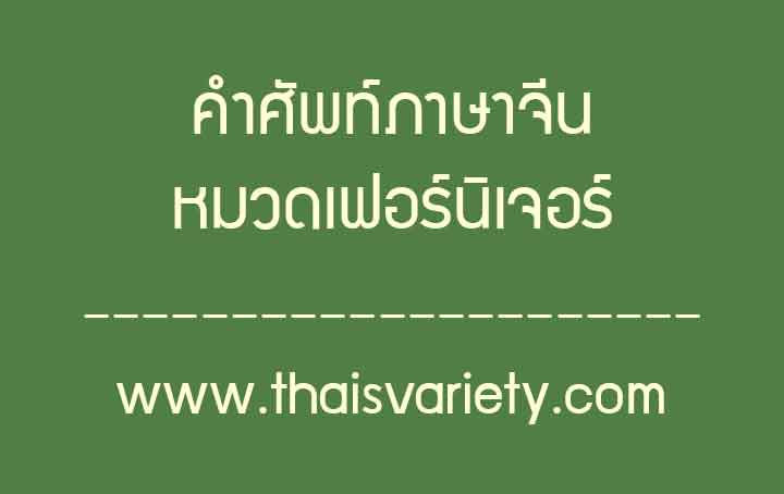 คำศัพท์ภาษาจีนเกี่ยวกับเฟอร์นิเจอร์พร้อมคำอ่านคำแปล