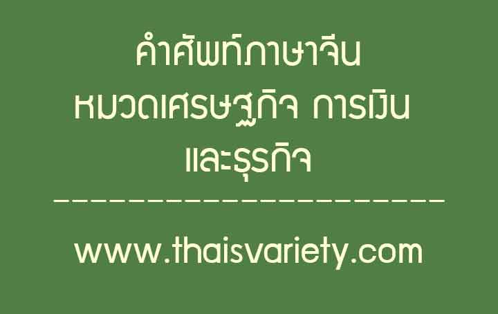 คำศัพท์ภาษาจีนเกี่ยวกับเศรษฐกิจ-การเงิน-และธุรกิจที่ใช้บ่อยในชีวิตประจำวัน