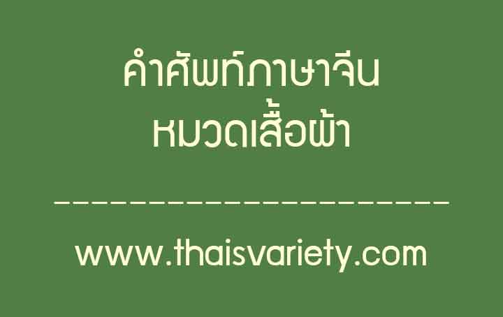 คำศัพท์ภาษาจีนเกี่ยวกับเสื้อผ้าที่ใช้ในชีวิตประจำวัน