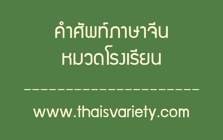 คำศัพท์ภาษาจีนเกี่ยวกับโรงเรียน พร้อมคำอ่านและคำแปล