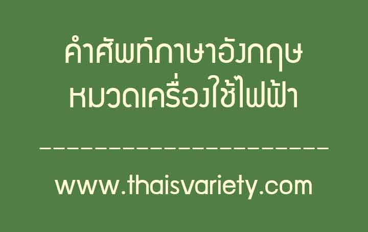 คำศัพท์ภาษาจีนเครื่องใช้ไฟฟ้าพร้อมคำอ่านคำแปลความหมาย